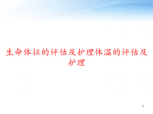 生命体征的评估及护理体温的评估及护理 ppt课件