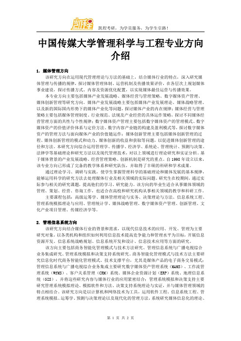 中国传媒大学管理科学与工程专业方向介绍