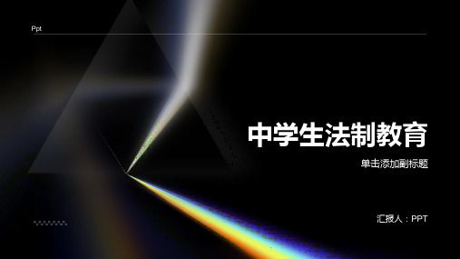 《中学生法制教育》主题班会课件