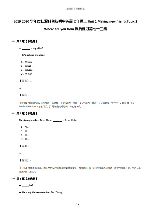 2019-2020学年度仁爱科普版初中英语七年级上Unit 1 Making new friendsTopic 2 Where are you from课后练习