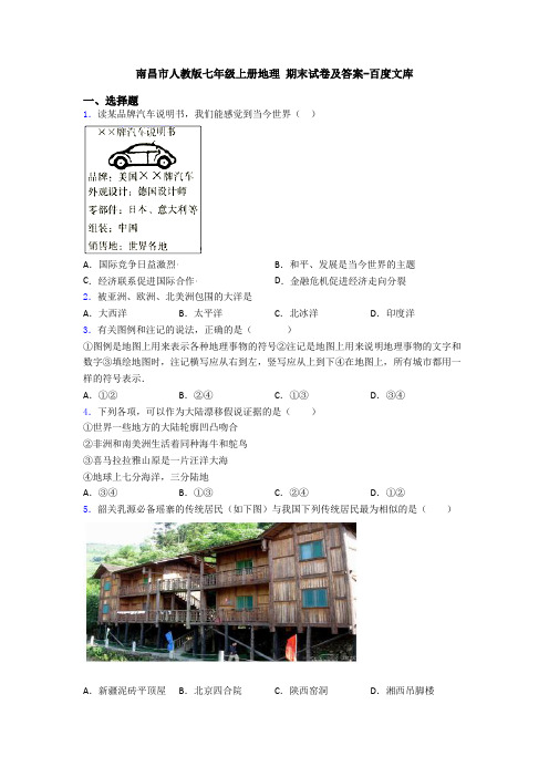 南昌市人教版七年级上册地理 期末试卷及答案-百度文库 (2)