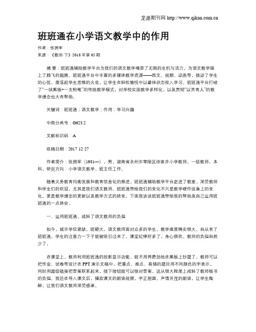 班班通在小学语文教学中的作用