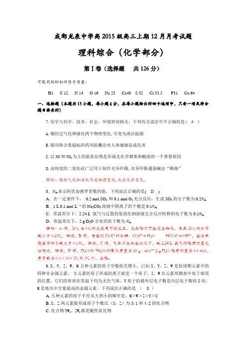 四川省成都龙泉中学2018届高三上学期12月月考理科综合