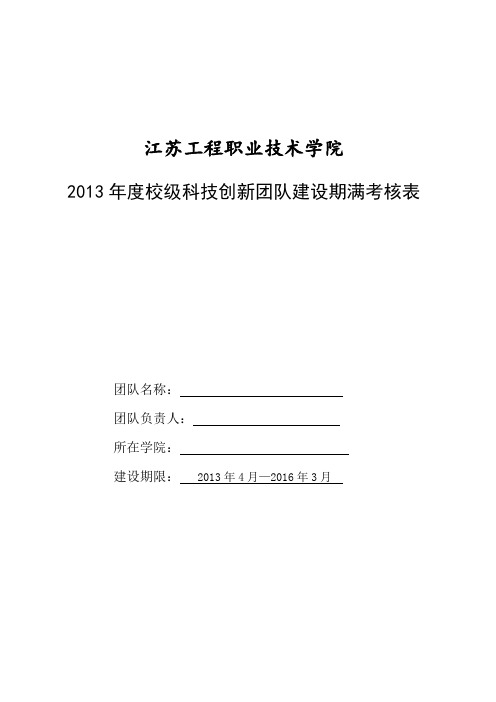 2013年度校级科技创新团队建设期满考核表