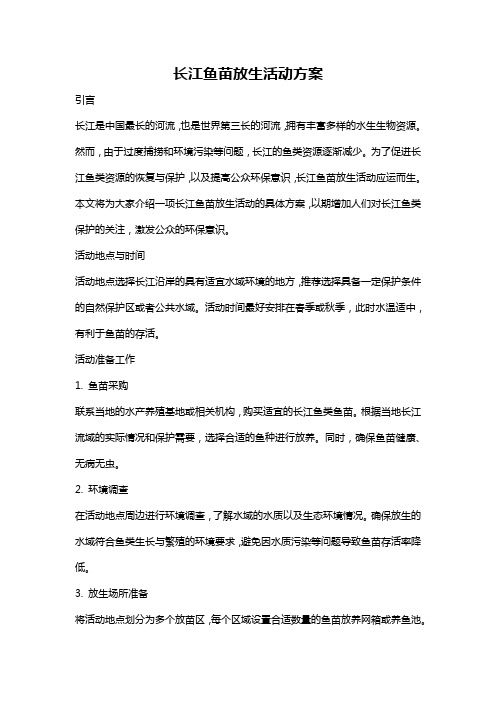 长江鱼苗放生活动方案