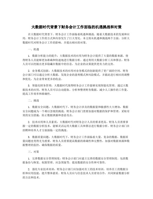 大数据时代背景下财务会计工作面临的机遇挑战和对策