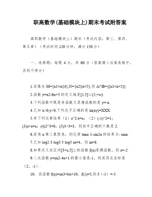 职高数学(基础模块上)期末考试附答案