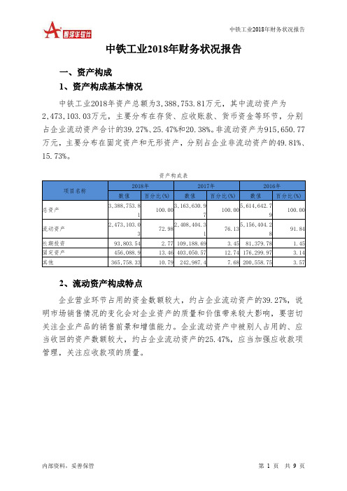 中铁工业2018年财务状况报告-智泽华