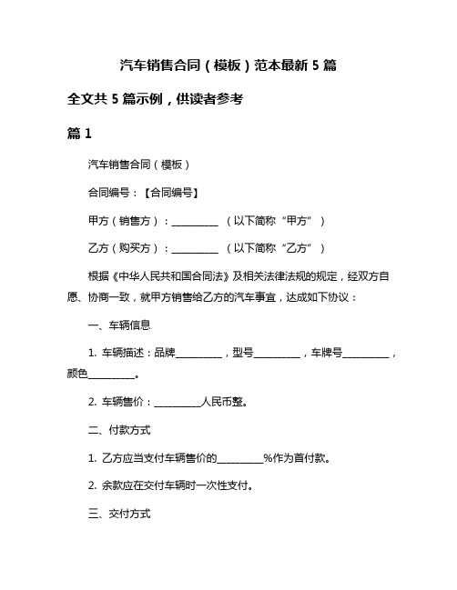 汽车销售合同(模板)范本最新5篇