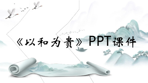 《以和为贵》PPT课件