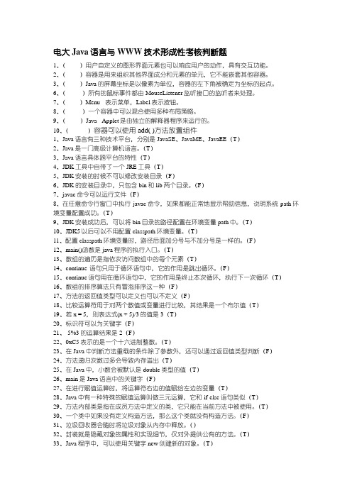 电大Java语言与WWW技术形成性考核判断题