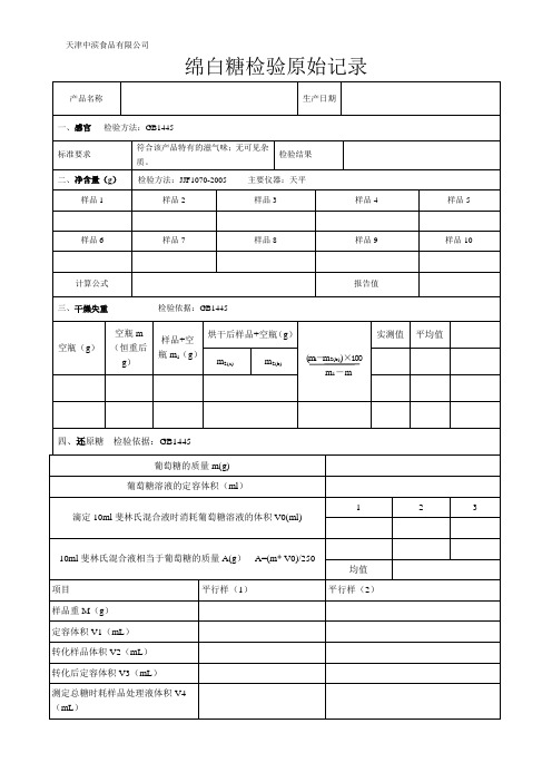 绵白糖检验原始记录