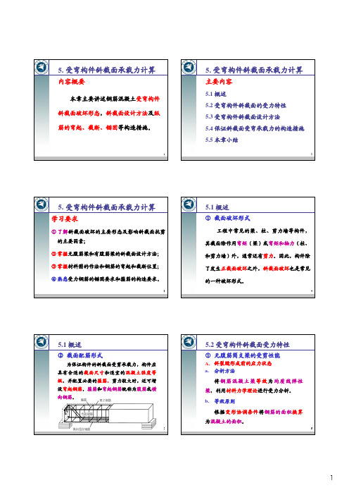 5. 受弯构件斜截面