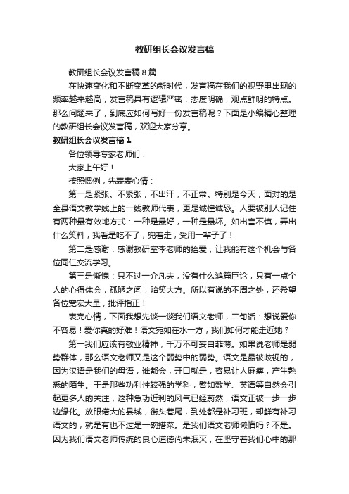 教研组长会议发言稿8篇