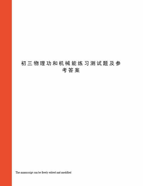 初三物理功和机械能练习测试题及参考答案