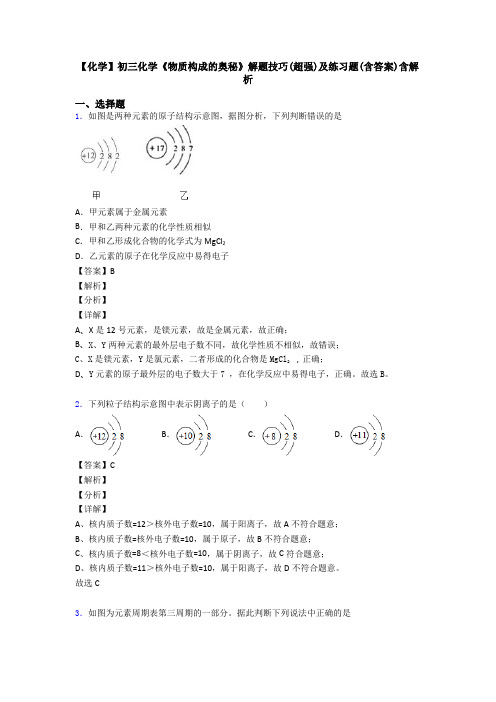 【化学】初三化学《物质构成的奥秘》解题技巧(超强)及练习题(含答案)含解析