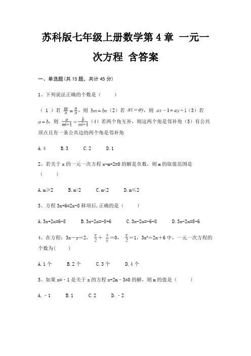 苏科版七年级上册数学第4章 一元一次方程 含答案