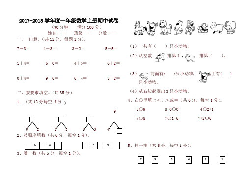 2017-2018年新人教版一年级数学上期中试卷(有答案)-精品