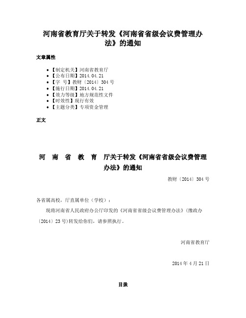 河南省教育厅关于转发《河南省省级会议费管理办法》的通知