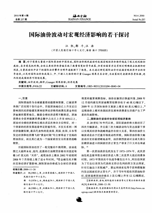 国际油价波动对宏观经济影响的若干探讨