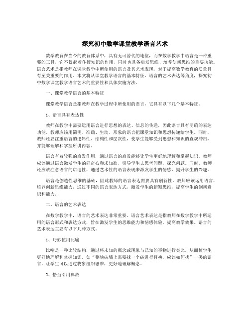 探究初中数学课堂教学语言艺术