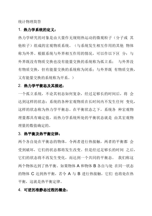 【统计物理简答题】一共13道题,据老师说从其中选5道作为本次期末考试简答题题目.doc