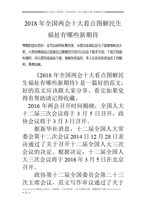 2018年全国两会十大看点图解民生福祉有哪些新期待