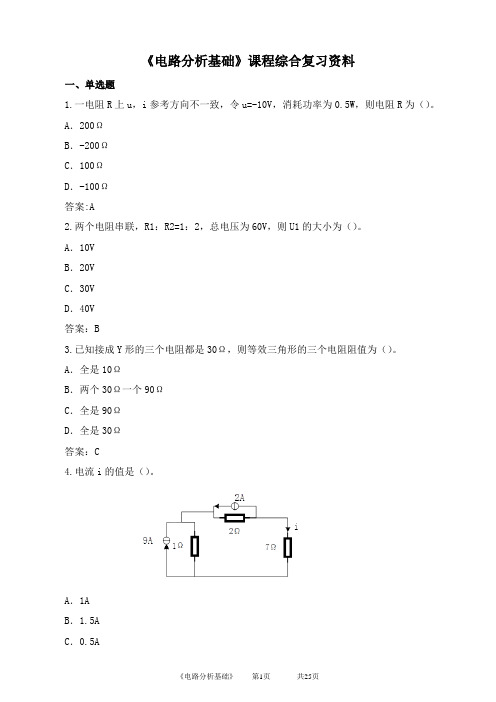 电路分析基础期末考试复习资料