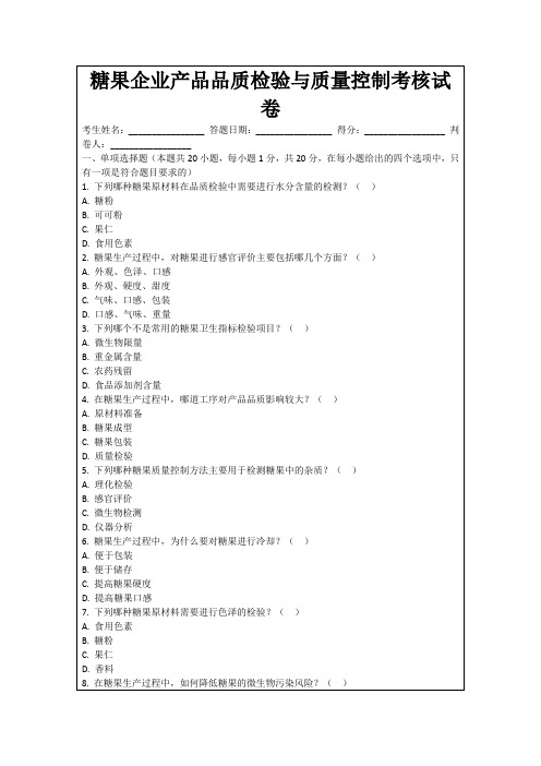 糖果企业产品品质检验与质量控制考核试卷