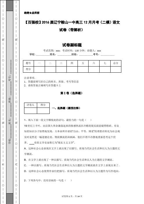 【百强校】2016届辽宁鞍山一中高三12月月考(二模)语文试卷(带解析)