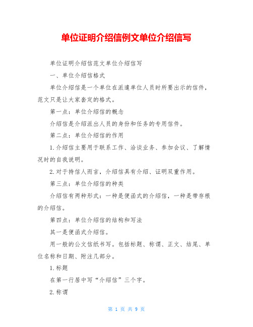 单位证明介绍信例文单位介绍信写