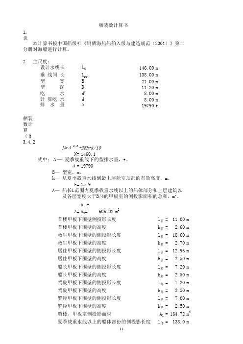 15000DWT舾装数计算书