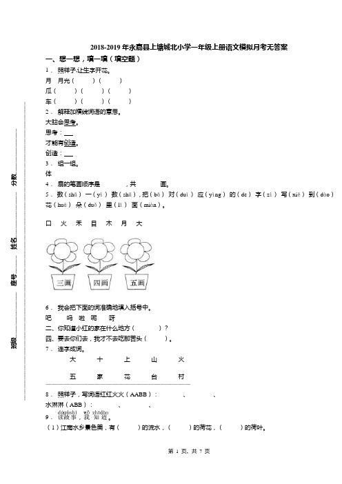 2018-2019年永嘉县上塘城北小学一年级上册语文模拟月考无答案