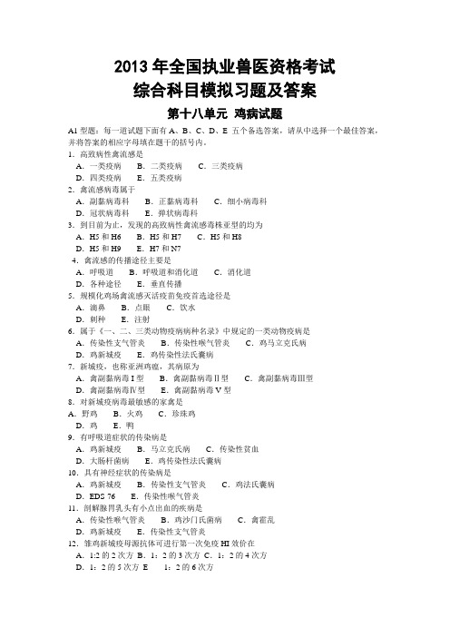 2013年全国执业兽医资格考试综合科目模拟习题及答案第十八单元  鸡病试题