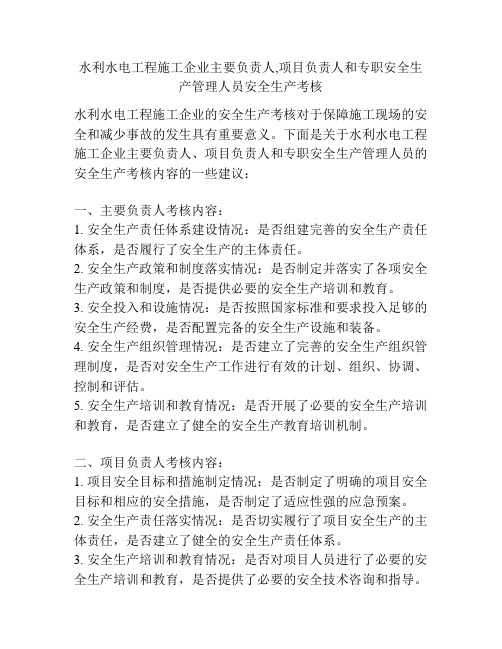 水利水电工程施工企业主要负责人,项目负责人和专职安全生产管理人员安全生产考核