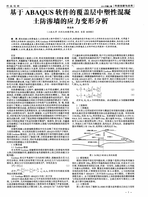 基于ABAQUS软件的覆盖层中塑性混凝土防渗墙的应力变形分析