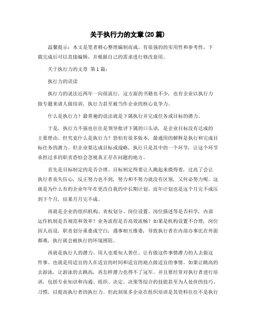 关于执行力的文章(20篇)精选范文