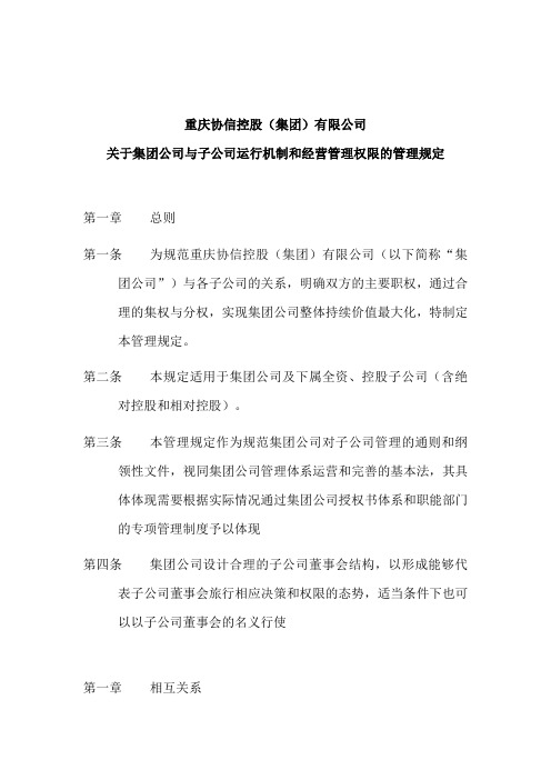 某公司经营管理权限的管理规定(doc 7页)