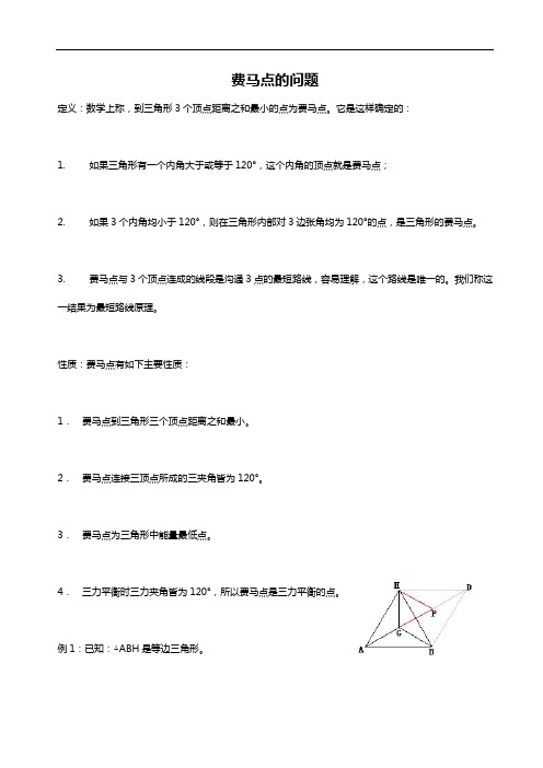 费马点问答(含答案解析)