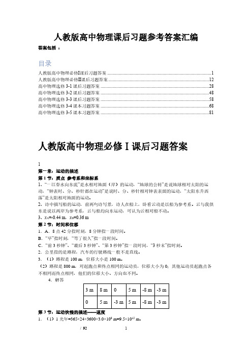 人教版高中物理课后习题参考答案汇编  ok(2020年7月整理).pdf