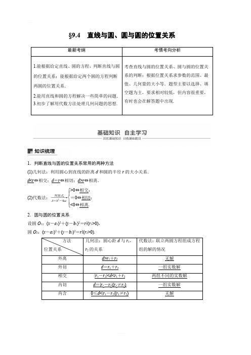 2020版高考数学(理)新增分大一轮人教通用版讲义：第九章 平面解析几何 9.4 含解析