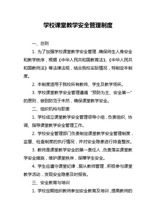 学校课堂教学安全管理制度