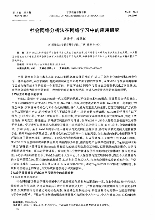 社会网络分析法在网络学习中的应用研究