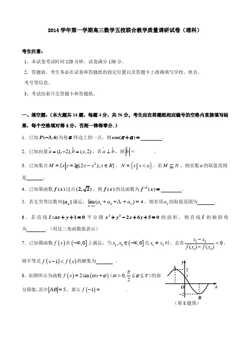 上海市五校2015届高三第一学期联合教学质量调研数学(理)试卷及答案