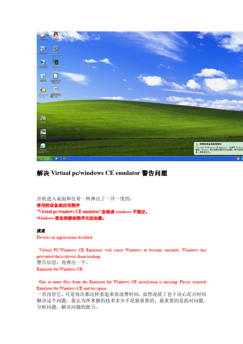 解决Virtual pcwindows CE emulator警告问题