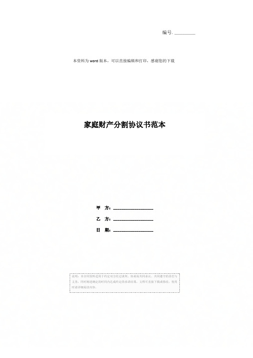 家庭财产分割协议书范本