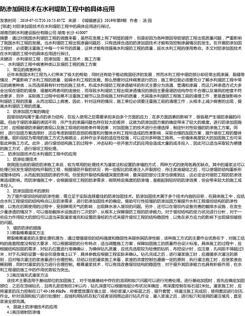 防渗加固技术在水利堤防工程中的具体应用