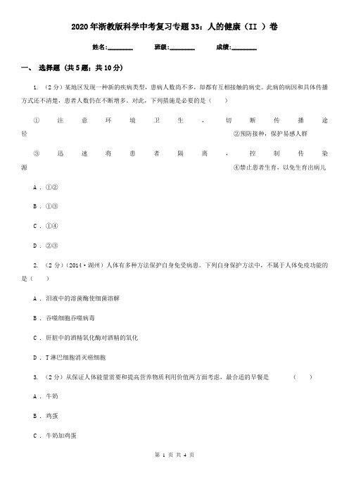2020年浙教版科学中考复习专题33:人的健康(II)卷
