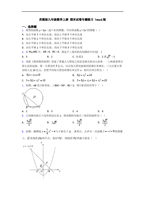 苏教版九年级数学上册 期末试卷专题练习(word版