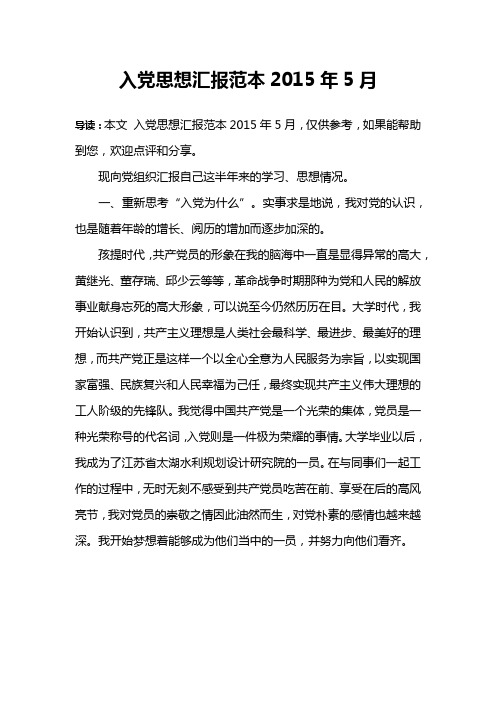 入党思想汇报范本2015年5月